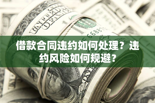 北京借款合同违约如何处理？违约风险如何规避？