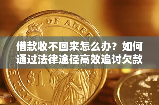 北京借款收不回来怎么办?如何通过法律途径高效追讨欠款? 北京借款收不回来怎么办?如何通过法律途径高效追讨欠款?