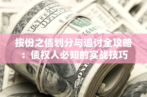 北京按份之债划分与追讨全攻略：债权人必知的实战技巧