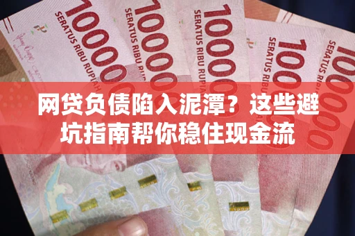 北京网贷负债陷入泥潭？这些避坑指南帮你稳住现金流