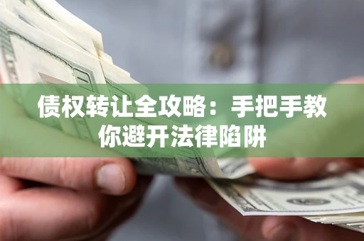 北京债权转让全攻略：手把手教你避开法律陷阱