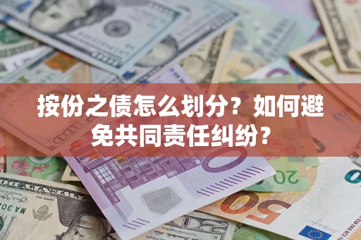 北京按份之债怎么划分？如何避免共同责任纠纷？