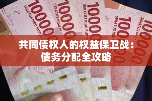 北京共同债权人的权益保卫战：债务分配全攻略