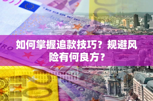 北京如何掌握追款技巧？规避风险有何良方？