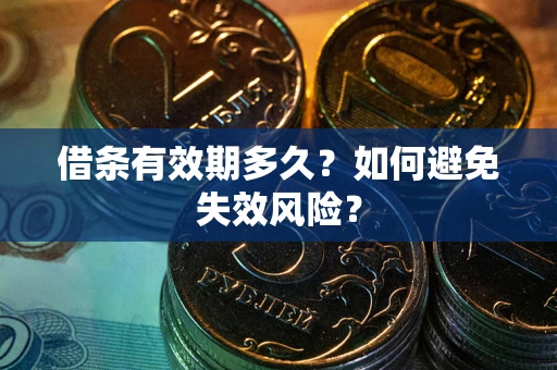 北京借条有效期多久？如何避免失效风险？