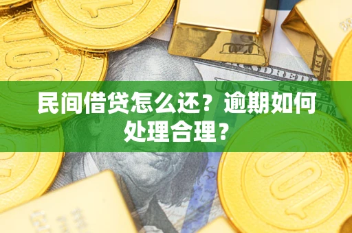 北京民间借贷怎么还？逾期如何处理合理？