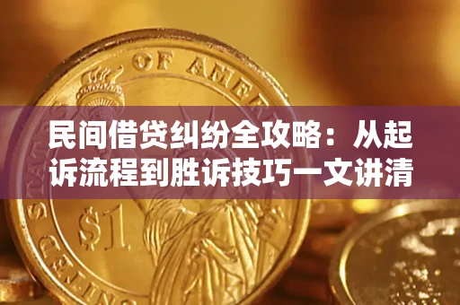 北京民间借贷纠纷全攻略：从起诉流程到胜诉技巧一文讲清