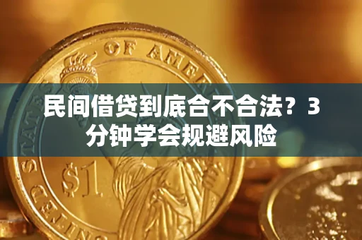 北京民间借贷到底合不合法？3分钟学会规避风险