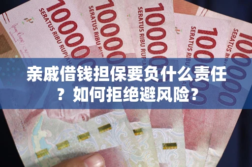 北京亲戚借钱担保要负什么责任？如何拒绝避风险？