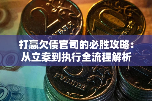 北京打赢欠债官司的必胜攻略：从立案到执行全流程解析