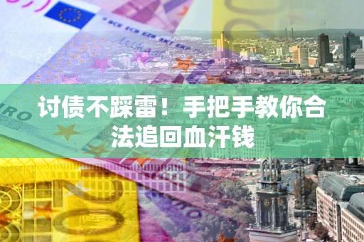 北京讨债不踩雷！手把手教你合法追回血汗钱