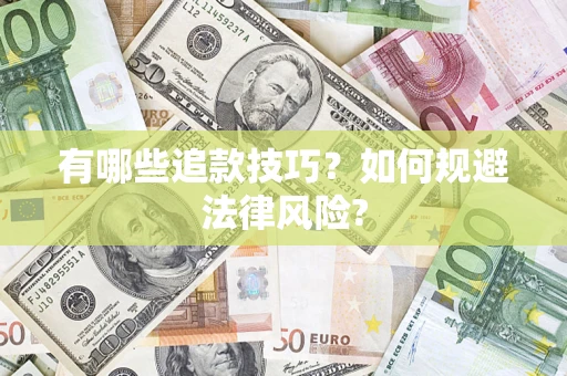 北京有哪些追款技巧？如何规避法律风险?
