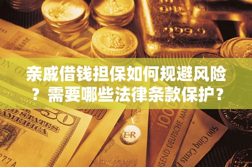 北京亲戚借钱担保如何规避风险？需要哪些法律条款保护？