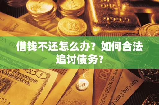 北京借钱不还怎么办？如何合法追讨债务？