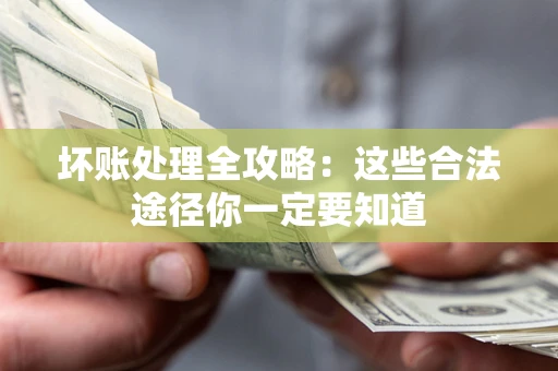北京坏账处理全攻略：这些合法途径你一定要知道