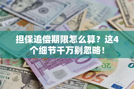 北京担保追偿期限怎么算？这4个细节千万别忽略！