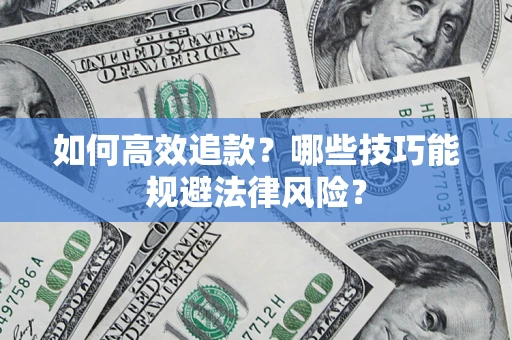 北京如何高效追款？哪些技巧能规避法律风险？