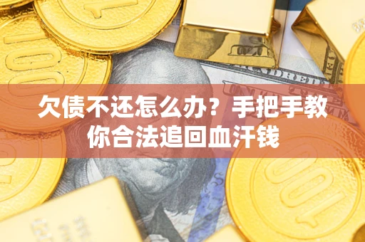 北京欠债不还怎么办?手把手教你合法追回血汗钱 北京欠债不还怎么办?手把手教你合法追回血汗钱