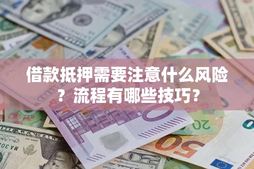 北京借款抵押需要注意什么风险？流程有哪些技巧？