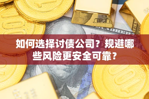 北京如何选择讨债公司？规避哪些风险更安全可靠？
