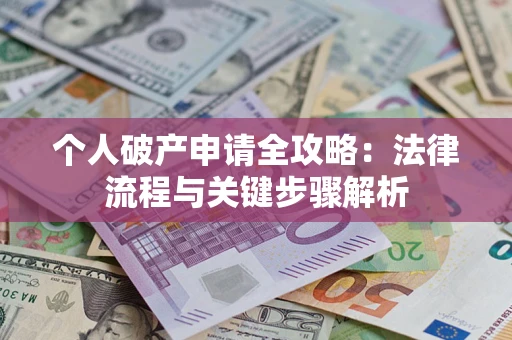 北京个人破产申请全攻略：法律流程与关键步骤解析