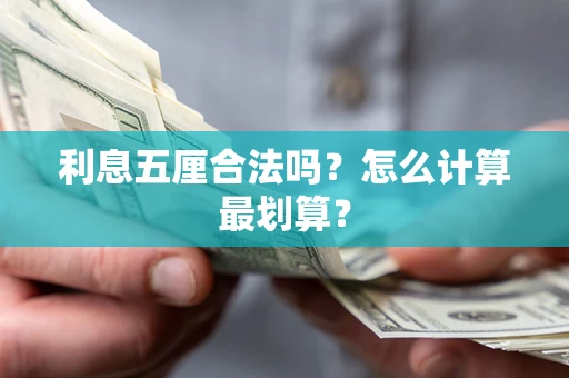 北京利息五厘合法吗？怎么计算最划算？