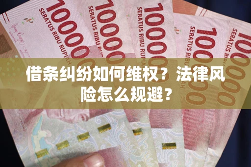 北京借条纠纷如何维权？法律风险怎么规避？