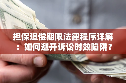 北京担保追偿期限法律程序详解：如何避开诉讼时效陷阱？