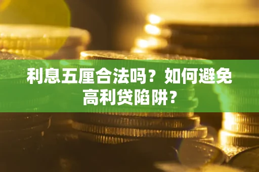 北京利息五厘合法吗？如何避免高利贷陷阱？