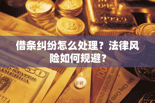北京借条纠纷怎么处理？法律风险如何规避？