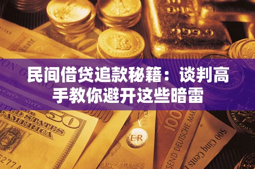 北京民间借贷追款秘籍：谈判高手教你避开这些暗雷