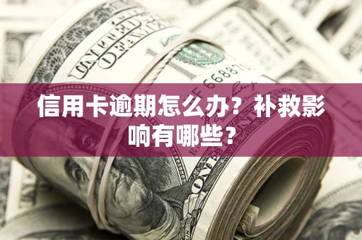 北京信用卡逾期怎么办？补救影响有哪些？