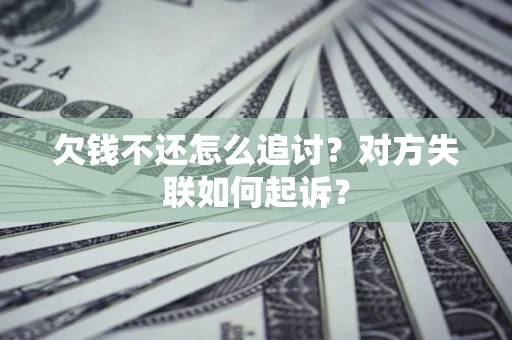 北京欠钱不还怎么追讨？对方失联如何起诉？