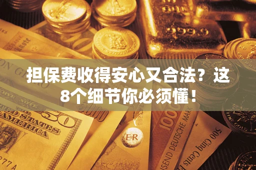 北京担保费收得安心又合法？这8个细节你必须懂！