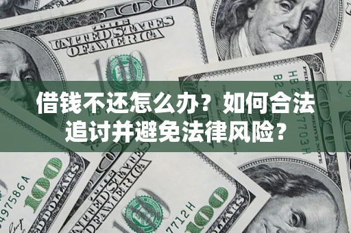 北京借钱不还怎么办？如何合法追讨并避免法律风险？