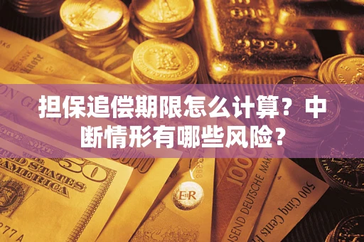 北京担保追偿期限怎么计算？中断情形有哪些风险？