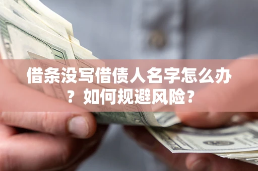 北京借条没写借债人名字怎么办？如何规避风险？