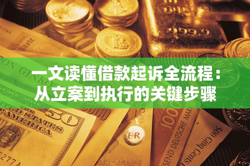 北京一文读懂借款起诉全流程：从立案到执行的关键步骤