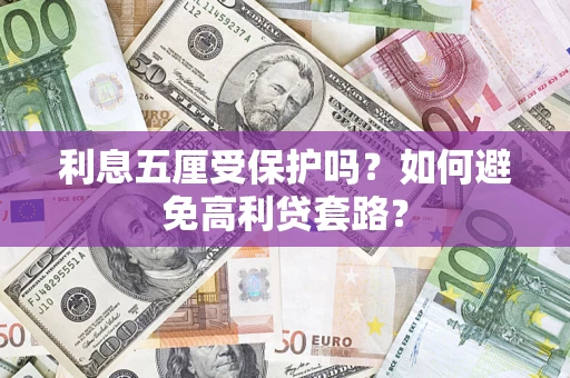 北京利息五厘受保护吗？如何避免高利贷套路？