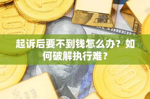 北京起诉后要不到钱怎么办？如何破解执行难？