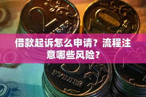 北京借款起诉怎么申请？流程注意哪些风险？