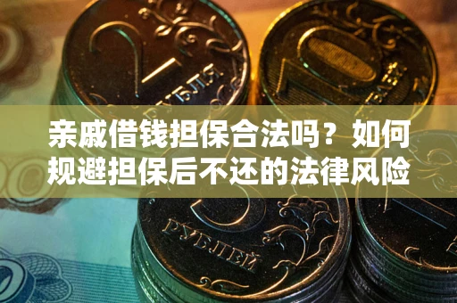 北京亲戚借钱担保合法吗？如何规避担保后不还的法律风险？