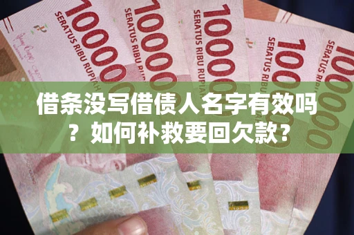 北京借条没写借债人名字有效吗？如何补救要回欠款？