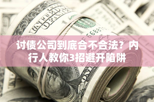 北京讨债公司到底合不合法？内行人教你3招避开陷阱