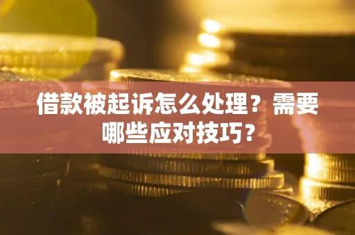 北京借款被起诉怎么处理？需要哪些应对技巧？