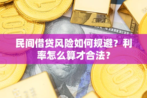 北京民间借贷风险如何规避？利率怎么算才合法？