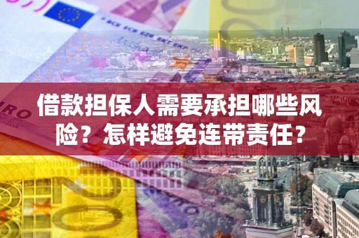 北京借款担保人需要承担哪些风险？怎样避免连带责任？