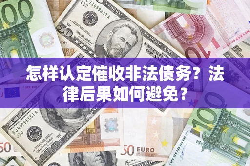 北京怎样认定催收非法债务？法律后果如何避免？