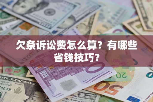 北京欠条诉讼费怎么算？有哪些省钱技巧？