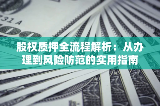 北京股权质押全流程解析：从办理到风险防范的实用指南